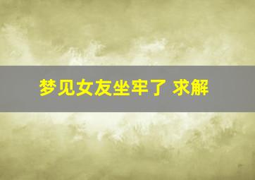 梦见女友坐牢了 求解